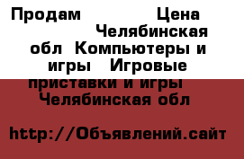 Продам Xbox 360 › Цена ­ 10000-9000 - Челябинская обл. Компьютеры и игры » Игровые приставки и игры   . Челябинская обл.